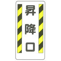 加藤商店 イラスト標識 昇降口 600×300 KBI-209 1セット（5枚）（直送品）
