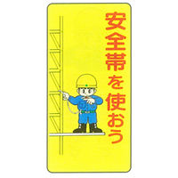 加藤商店 イラスト標識 安全帯を使おう600×300 KBI-218 1セット（5枚）（直送品）