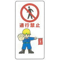 加藤商店 イラスト標識 通行禁止 600×300 KBI-222 1セット（5枚）（直送品）