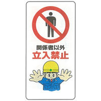 加藤商店 イラスト標識 関係者以外立入禁止 600×300 KBI-229 1セット（5枚）（直送品）