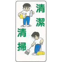 加藤商店 イラスト標識 清潔清掃 600×300 KBI-234 1セット（5枚）（直送品）