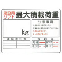 加藤商店 イラスト標識 建設用リフト 最大積載荷重 450×600 KBI-309 1セット（2枚）（直送品）
