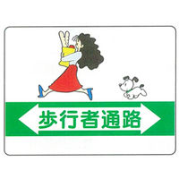 加藤商店 イラスト標識 歩行者通路 450×600 KBI-313 1セット（2枚）（直送品）