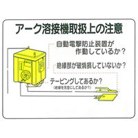 加藤商店 イラスト標識 アーク溶接機取付上の注意 450×600 KBI-314 1セット（2枚）（直送品）