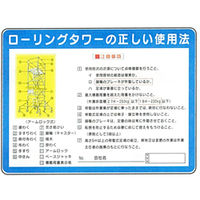 加藤商店 イラスト標識 ローリングタワーの正しい使用法 450×600 KBI-315 1セット（2枚）（直送品）