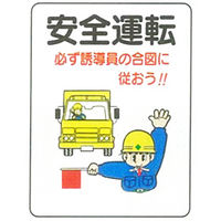 加藤商店 イラスト標識 安全運転 600×450 KBI-335 1セット（2枚）（直送品）