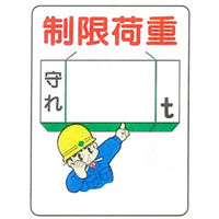 加藤商店 イラスト標識 制限荷重 600×450 KBI-339 1セット（2枚）（直送品）