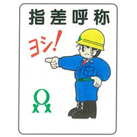 加藤商店 イラスト標識 指差呼称 600×450 KBI-350 1セット（2枚）（直送品）