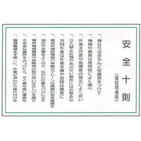 加藤商店 イラスト標識 安全十則（建設現場用） 600×900 KBI-501 1枚（直送品）