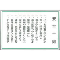 加藤商店 イラスト標識 安全十則（工場一般用） 600×900 KBI-502 1枚（直送品）