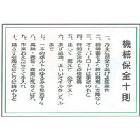 加藤商店 イラスト標識 機械保全十則 600×900 KBI-504 1枚（直送品）