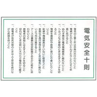 加藤商店 イラスト標識 電気安全十則 600×900 KBI-505 1枚（直送品）