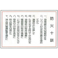 加藤商店 イラスト標識 防火十則 600×900 KBI-506 1枚（直送品）