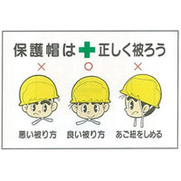 加藤商店 イラスト標識 保護帽は正しく被ろう 600×900 KBI-508 1枚（直送品）