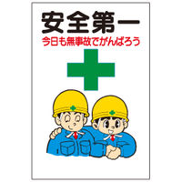 加藤商店 イラスト標識 安全第一 今日も無事故でがんばろう 900×600 KBI-525 1枚（直送品）