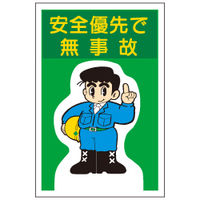 加藤商店 イラスト標識 安全優先で無事故 900×600 KBI-527 1枚（直送品）
