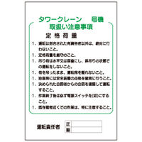 加藤商店 イラスト標識 タワークレーン 取扱い注意事項 900×600 KBI-529 1枚（直送品）