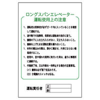 加藤商店 イラスト標識 ロングスパンエレベーター運転使用上の注意 900×600 KBI-530 1枚（直送品）