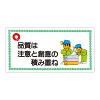 加藤商店 モラル標識 品質は注意と創意の積み重ね 500×1000 KBI-809 1個（直送品）