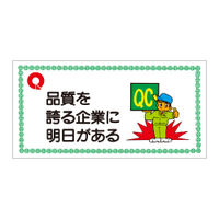 加藤商店 モラル標識 品質を誇る企業に明日がある 500×1000 KBI-810 1個（直送品）