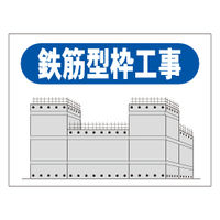 加藤商店 ご近隣看板E用マグネットパーツ 鉄筋型枠工事 KBK-105 1セット（5個）（直送品）