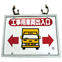 加藤商店 ゲート標識 金具セット 工事用車両出入口 KBG-102 1個（直送品）