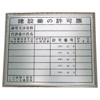加藤商店 法令表示板 建設業の許可票 高級タイプ 400×500 KBL-01G 1個（直送品）
