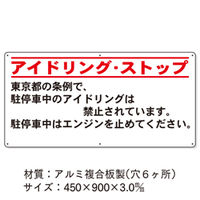 加藤商店 条例標識 東京都 アイドリング・ストップ 横 KBJ-102 1