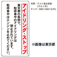 加藤商店 条例標識 千葉県 アイドリング・ストップ 縦 KBJ-301 1枚（直送品）