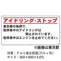 加藤商店 条例標識 千葉県 アイドリング・ストップ 横 KBJ-302 1枚（直送品）
