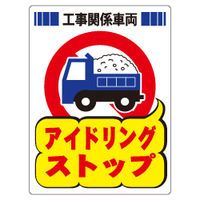 加藤商店 イラスト標識 アイドリング・ストップ 工事関係車両 KBP-211 1セット(2枚)（直送品）