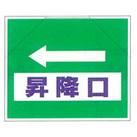 加藤商店 筋かいたれ幕 昇降口 右矢印 TRS-013 1セット（2枚）（直送品）