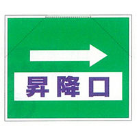 加藤商店 筋かいたれ幕 昇降口 左矢印 TRS-014 1セット（2枚）（直送品）