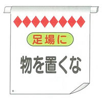 加藤商店 単管たれ幕 物を置くな TRT-009 1セット（5枚）（直送品）
