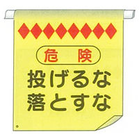 加藤商店 単管たれ幕 投げるな落とすな TRT-010 1セット（5枚）（直送品）