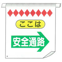 加藤商店 単管たれ幕 安全通路 右矢印 TRT-033 1セット（5枚）（直送品）