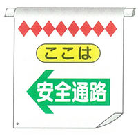 加藤商店 単管たれ幕 安全通路 左矢印 TRT-034 1セット（5枚）（直送品）