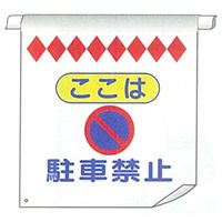 加藤商店 単管たれ幕 駐車禁止 TRT-026 1セット（5枚）（直送品）