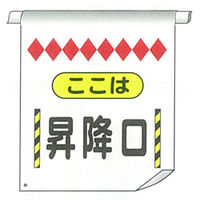 加藤商店 単管たれ幕 昇降口 TRT-067 1セット（5枚）（直送品）