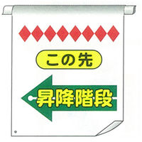加藤商店 単管たれ幕 昇降階段 左矢印 TRT-076 1セット（5枚）（直送品）
