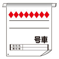 加藤商店 単管たれ幕 号車 TRT-079 1セット（5枚）（直送品）