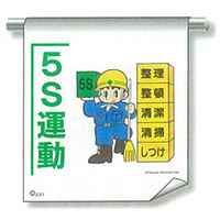 加藤商店 単管たれ幕 5S運動 TRT-231 1セット（5枚）（直送品）