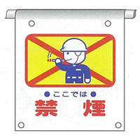 加藤商店 単管たれ幕 禁煙 タイベック製 TRT-113 1セット（5枚）（直送品）