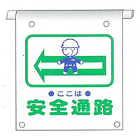 加藤商店 単管たれ幕 安全通路 左矢印 タイベック製 TRT-134 1セット（5枚）（直送品）