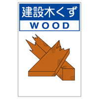 加藤商店 区画表示標識 分別排出容器の標識 建設木くず