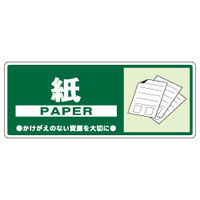 加藤商店 一般廃棄物分別標識 紙 KBH-305 1セット（10枚）（直送品）