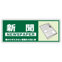 加藤商店 一般廃棄物分別標識 新聞 KBH-306 1セット（10枚）（直送品）