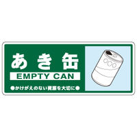 加藤商店 一般廃棄物分別標識 あき缶 KBH-308 1セット（10枚）（直送品）