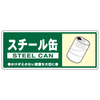 加藤商店 一般廃棄物分別標識 スチール缶 KBH-309 1セット（10枚）（直送品）