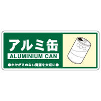 加藤商店 一般廃棄物分別標識 アルミ缶 KBH-310 1セット（10枚）（直送品）